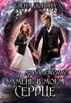 ❤Камень в моем сердце. Продолжение / Елена Ловина