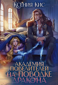 Академия повелителей. На поводке дракона / Ксения Кис