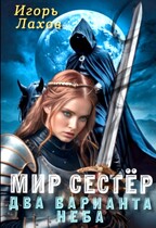 Мир Сестёр. Два варианта неба / Лахов Игорь