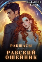 Рабский ошейник / Буланова Юлия