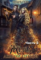 Попаданка для Дракона, или Жена любой ценой 2 / Ольга Герр