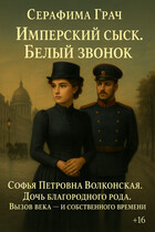 Имперский сыск. Белый звонок / Серафима Грач