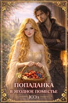 Попаданка в ягодное поместье / ЮЭл