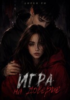 Игра на доверие / Лирея Ри