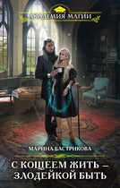 С Кощеем жить — злодейкой быть / Марина Бастрикова