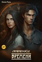 Оттенки времени / Елена Рысь