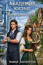 Академия жизни, или Княжеский путь / Янина Наперсток