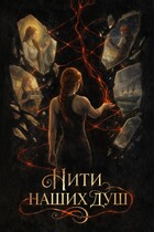 Нити наших душ / Тома Мельникова