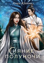Сияние полуночи / Алиса Жданова