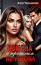 Измена с прошлым. Не устоял / Агата Чернышова