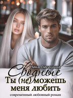 Сводные. Ты (не) можешь меня любить / Ника Лисицына