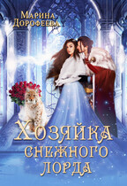Хозяйка снежного лорда / Марина Дорофеева