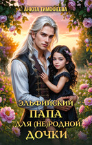 Эльфийский папа для (не) родной дочки / Анюта Тимофеева