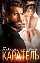 Каратель. Невеста на сдачу / Любовь Трофимова