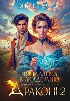 Попаданка в академию, или руки прочь от меня, Дракон! — 2 / Энже Граф