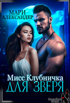 Мисс Клубничка для ЗВЕРЯ / Мари Александер