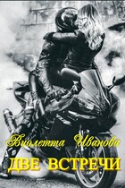 Две Встречи / Виолетта Иванова