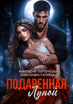 Подаренная Луной / Салиева Александра
                                                                                                            
                                                                                                                                                                                                                                        ,
                                                                
                                                                                                                                            Анастасия Пырченкова