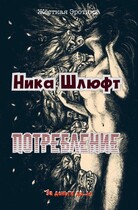 Потребление / Ника Шлюфт