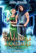 Туманная академия. Носитель гена дракона / Лина Леманн