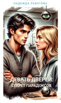 Девять дверей. Секрет парадоксов. / Надежда Реинтова