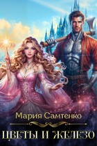 Цветы и железо / Мария Самтенко