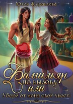 Фамильяр по вызову, или Убери от меня свой хвост! / Юлия Журавлева