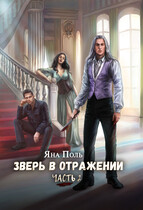 Зверь в отражении. Часть 2 / Яна Поль