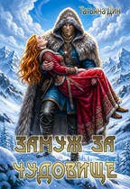 Замуж за чудовище / Татьяна Дин