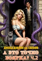 А это точно боярка? Ч.2 / Джейд Дэвлин
                                                                                                            
                                                                                                                                                                                                                                        ,
                                                                
                                                                                                                                            Carbon