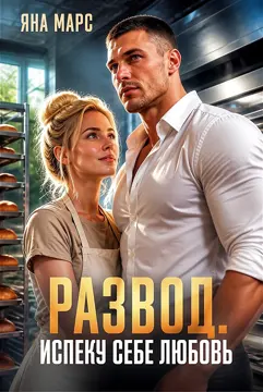 Развод. Испеку себе любовь / Яна Марс