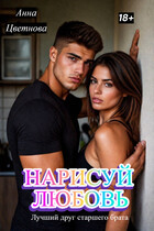 Нарисуй любовь. Лучший друг старшего брата / Анна Цветнова