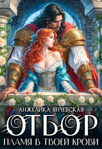 Отбор.Пламя в твоей крови / Анжелика Янчевская