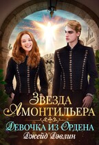 Звезда Амонтильера. Девочка из ордена / Джейд Дэвлин