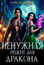 Ненужная. Рецепт для Дракона / Александра Берг