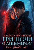 Три ночи с лицемером, или Stolen Сar / Надежда Черпинская