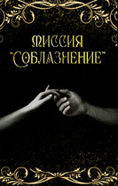 Миссия «Соблазнение» / Тая Ан