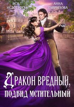 Дракон вредный подвид мстительный / Яся Недотрога (Анна Гаврилова)
                                                                                                            
                                                                                                                                                                                                                                        ,
                                                                
                                                                                                                                            Анна Гаврилова