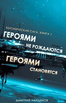 Космическая сага. Героями не рождаются, героями становятся. Книга первая. / Дмитрий Найденов