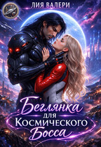Беглянка для космического босса / Лия Валери
