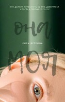 Она моя / Кира Ветрова