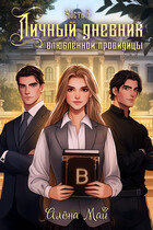 Личный дневник влюблённой провидицы. Часть 2 / Алёна Май