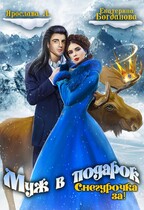 Муж в подарок 2. Снегурочка за! / Екатерина Богданова
                                                                                                            
                                                                                                                                                                                                                                        ,
                                                                
                                                                                                                                            Ярослава А