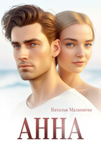 Анна / Наталья Малышева