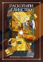 Раскол или единство / Александра Селиванова