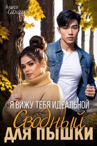 Я вижу тебя идеальной. Сводный для пышки / Алиса Сахарок