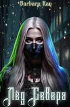 Лед Севера / Barbara Ray