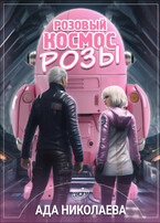 Розовый космос Розы / Ада Николаева
