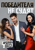 Победителя не судят / Ардана Шатз