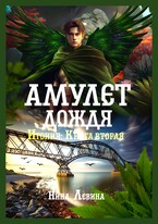 Амулет дождя / Нина Левина